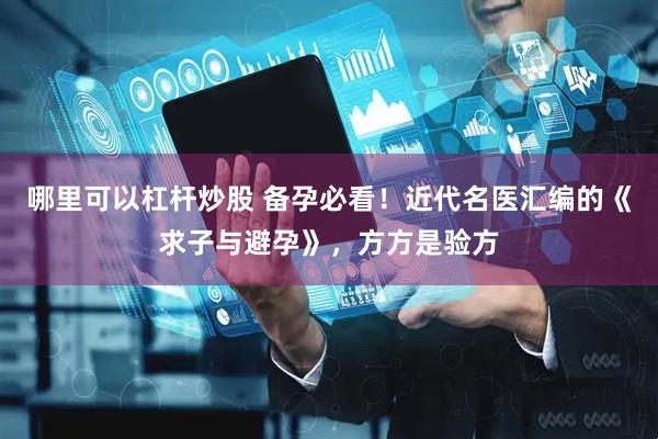 哪里可以杠杆炒股 备孕必看！近代名医汇编的《求子与避孕》，方方是验方