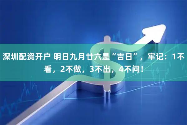 深圳配资开户 明日九月廿六是“吉日”，牢记：1不看，2不做，3不出，4不问！