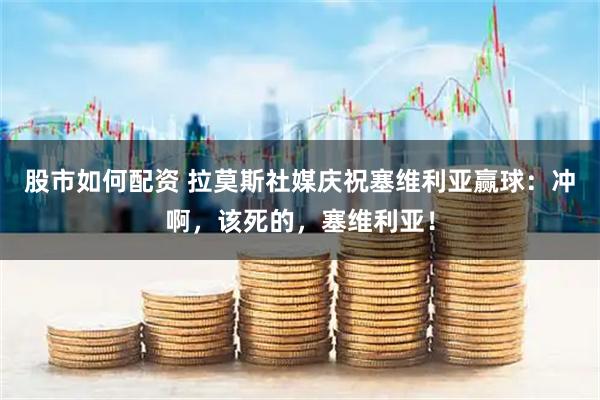 股市如何配资 拉莫斯社媒庆祝塞维利亚赢球：冲啊，该死的，塞维利亚！