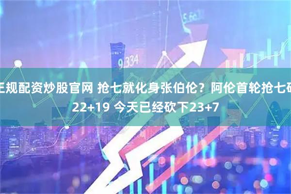 正规配资炒股官网 抢七就化身张伯伦？阿伦首轮抢七砍22+19 今天已经砍下23+7