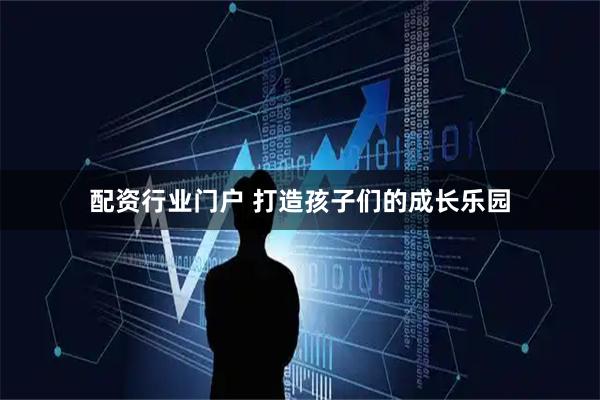 配资行业门户 打造孩子们的成长乐园